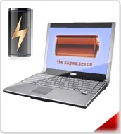 Ноутбук не заряджається Dell, чому і що робити, коли не заряджається акумуляторна батарея dell