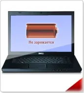 Ноутбук не заряджається Dell, чому і що робити, коли не заряджається акумуляторна батарея dell