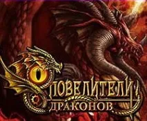 королі Драконів Гра драконів