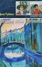 Відгуки про книгу Холодна весна в Провансі відгуки