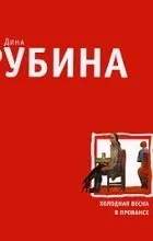 Відгуки про книгу Холодна весна в Провансі книгу