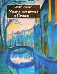 Відгуки про книгу Холодна весна в Провансі відгуки
