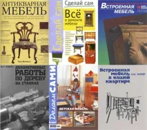 Добірка книг Меблі своїми руками своїми