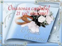 Привітання з опаловим весіллям у віршах та прозі (на 21 рік) весіллям
