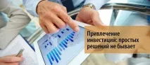 Залучення інвестицій – простих рішень немає інвестицій