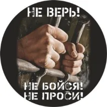 Походження, пояснення виразу Не вір виразу