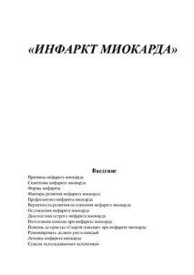 инфаркт