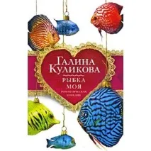 Peștele meu, Galina Kulikova - „Numai tu ești peștele visurilor mele! ”, Comentarii clienți