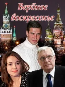 Серіал Вербна неділя фото, відео, опис серій - Навколо ТБ неділя