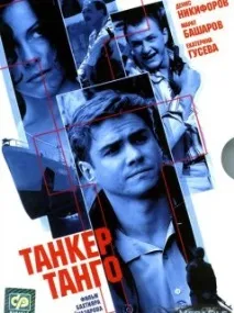 Серіал Танкер Танго фото, відео, опис серій - Навколо ТБ опис