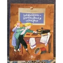 Шоколадно-апетитна історія шоколадно-апетитна
