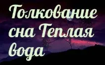 Сонник 🌛тепла вода наснилася до чого сниться тепла вода уві сні - тлумачення снів тепла