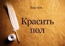 Сонник Красить Підлога в будинку фарбою бачити уві сні до чого сниться підлога