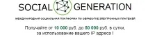 Social Generation - Лохотрон, Викриття Платформи generation