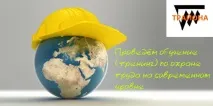Створюємо пам’ятки з охорони праці ятки