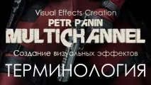Створення візуальних ефектів у кіно #00 Термінологія ефектів
