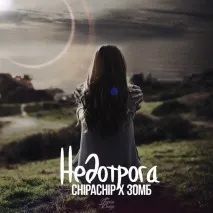 Текст пісні ChipaChip - Зомб зомб