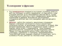 Телеворкінг та фріланс - Презентація 75061-16 телеворкінг