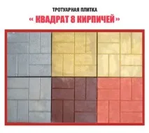Тротуарна плитка 8 цегли його