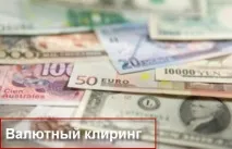 Валютний кліринг клірингу