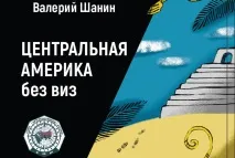 Валерій Шанін навколо