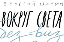 Валерій Шанін світу