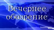 Вечірній огляд огляд