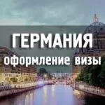 Віза до Німеччини - як оформити німецький шенген самостійно німецький