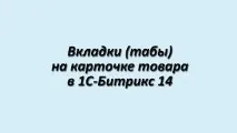 Вкладки (таби) на картці товару в 1С-Бітрікс 14 таби