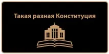 конституцію
