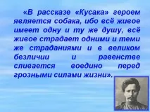 У оповіданні «Кусака» героєм є собака, бо все живе має одну - Картинка 13385-13 героєм