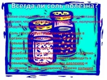 Чи завжди сіль корисна - Презентація 2473-22 корисна