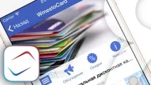 WmestoСard для iPhone - всі дисконтні картки в одному додатку, Новини Apple картки