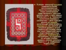 У візерунках чуваської вишивки містяться канонізованіші - Картинка 2664-2 візерунках