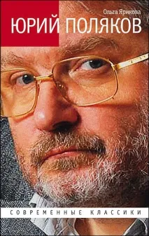 Юрій Поляков останній радянський письменник – Журнал «Читаємо Разом останній