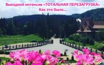Жіночий клуб Тетяни Русиної - Виїзний інтенсив «Тотальне перезавантаження» клуб