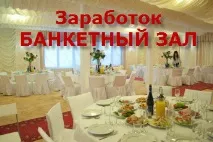 Заробити на банкетному залі, Заробити реально! заробити