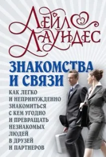 Знайомства та зв’язки язки