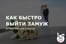 5 практичних порад як швидко вийти заміж, Speed Dating №1 порад