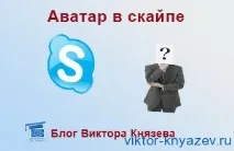 Аватар для скайпа, Блог Віктора Князєва скайпа