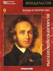 Мендельсон Його