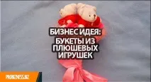 Бізнес ідея букети з м’яких іграшок своїми руками - Кращі бізнес ідеї 2017 ідея
