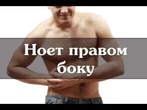 Біль у правому боці – біль ззаду у правому боці правому