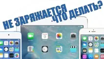 Що робити, якщо айфон не заряджається робити