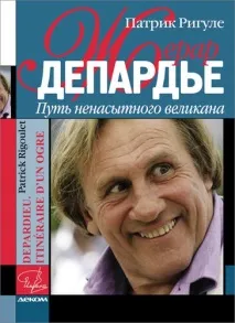 Депардьє від одного аналітичного сеансу до іншого Депардьє
