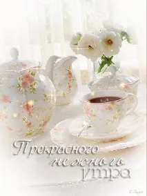 Доброго ранку картинки красиві анімовані - Зображення Листівки Свята красиві