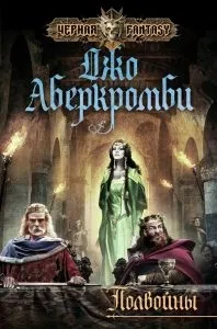 Джо Аберкромбі «Піввійни» аберкромбі