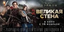 Цікаві факти - Велика Китайська Стіна китайська