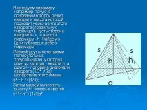 Досліджуємо піраміду, наприклад, таку, в основі якої лежить квадрат - Презентація 163823-75 наприклад