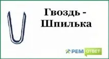 Які бувають види цвяхів бувають